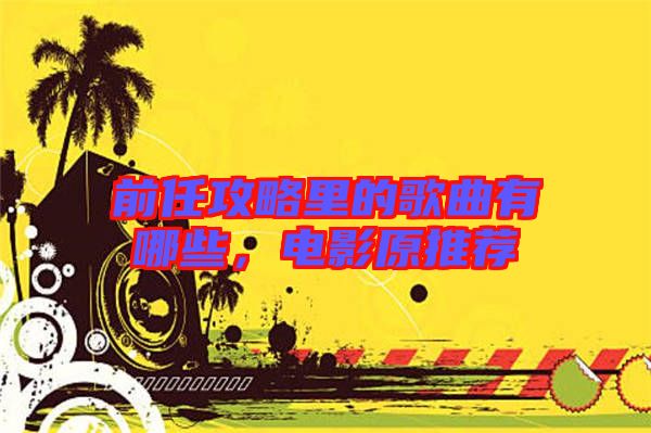 前任攻略里的歌曲有哪些，電影原推薦