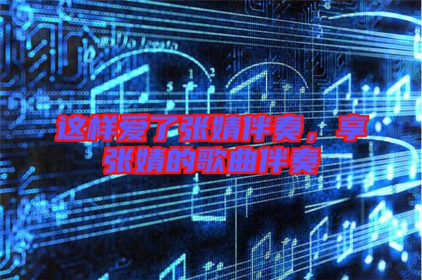 這樣愛了張婧伴奏，享張婧的歌曲伴奏