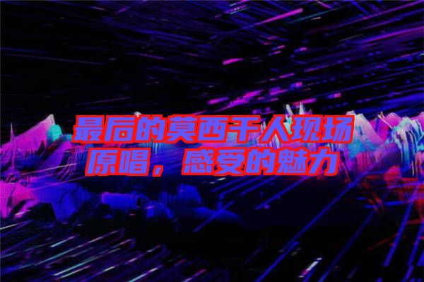 最后的莫西干人現(xiàn)場原唱，感受的魅力