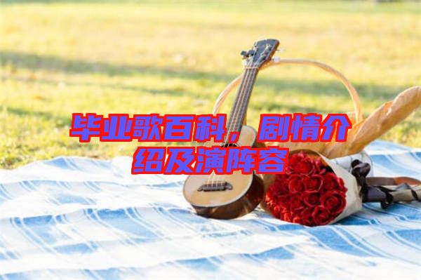 畢業(yè)歌百科，劇情介紹及演陣容