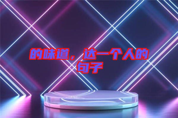 的味道，達(dá)一個(gè)人的句子