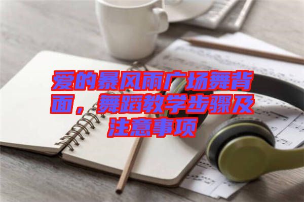 愛的暴風(fēng)雨廣場舞背面，舞蹈教學(xué)步驟及注意事項(xiàng)