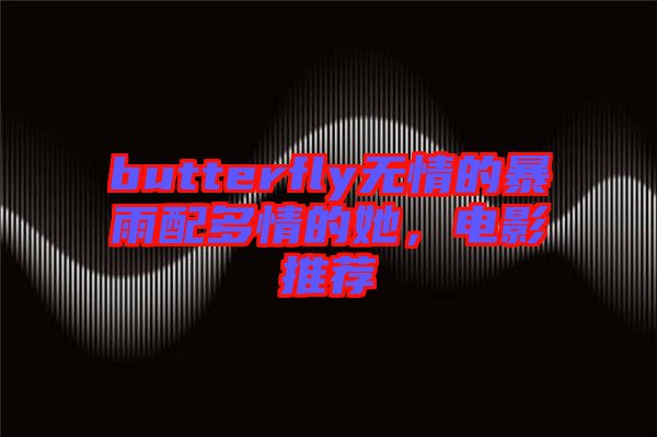 butterfly無(wú)情的暴雨配多情的她，電影推薦