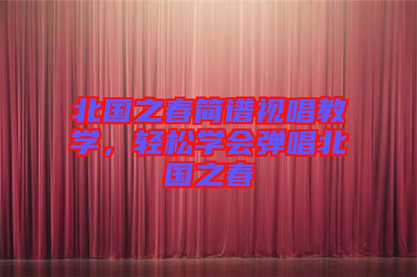 北國之春簡譜視唱教學，輕松學會彈唱北國之春