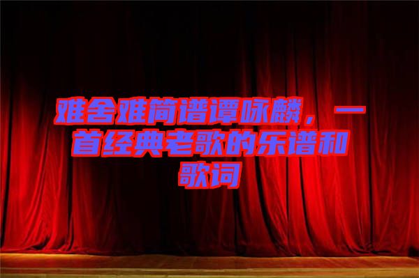 難舍難簡譜譚詠麟，一首經(jīng)典老歌的樂譜和歌詞