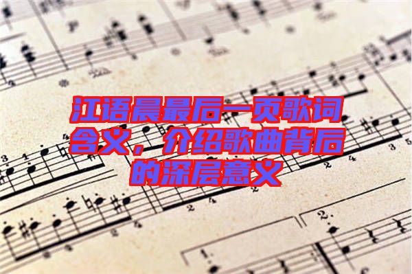 江語晨最后一頁歌詞含義，介紹歌曲背后的深層意義