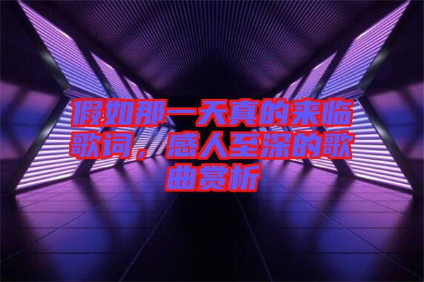 假如那一天真的來(lái)臨歌詞，感人至深的歌曲賞析