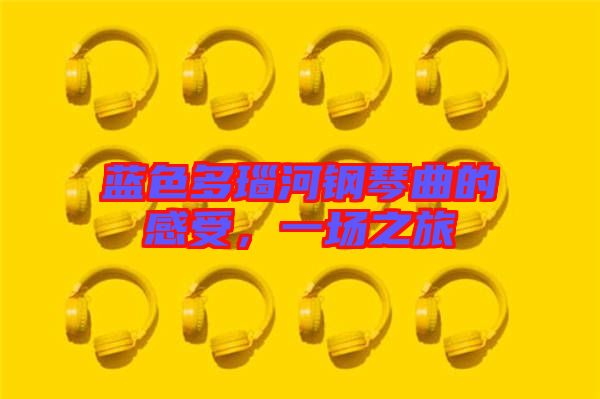 藍(lán)色多瑙河鋼琴曲的感受，一場之旅