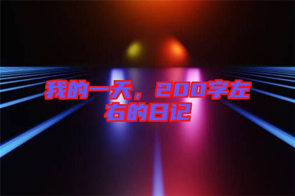 我的一天，200字左右的日記