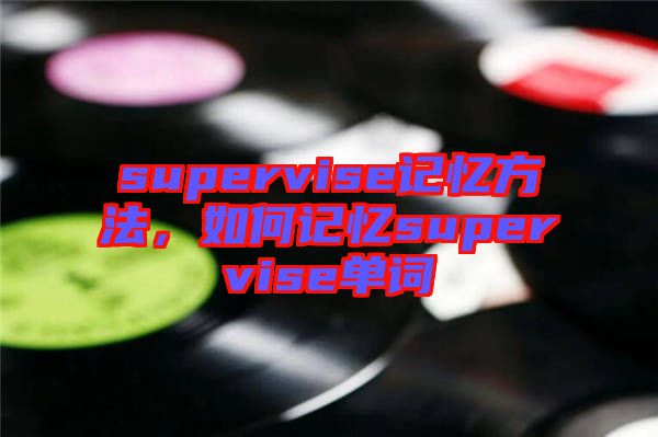 supervise記憶方法，如何記憶supervise單詞