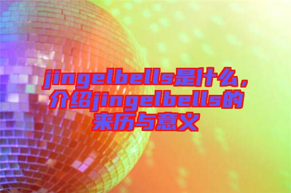 jingelbells是什么，介紹jingelbells的來歷與意義