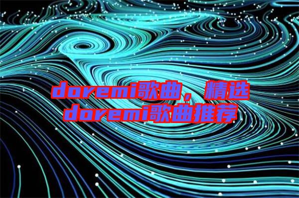 doremi歌曲，精選doremi歌曲推薦