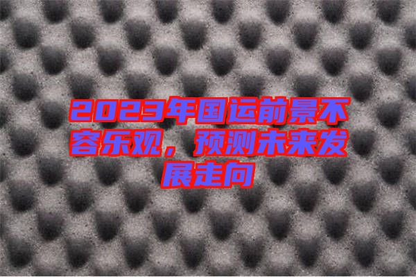 2023年國運(yùn)前景不容樂觀，預(yù)測(cè)未來發(fā)展走向