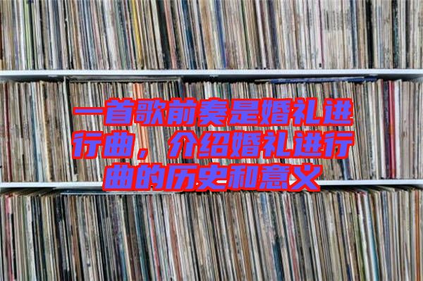 一首歌前奏是婚禮進(jìn)行曲，介紹婚禮進(jìn)行曲的歷史和意義