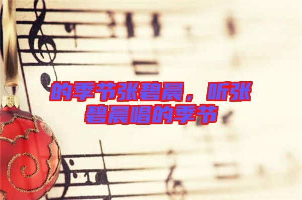 的季節(jié)張碧晨，聽(tīng)張碧晨唱的季節(jié)