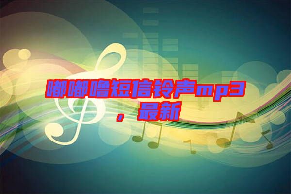 嘟嘟嚕短信鈴聲mp3，最新