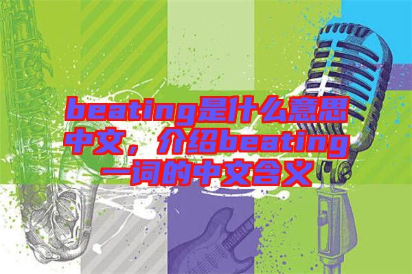 beating是什么意思中文，介紹beating一詞的中文含義