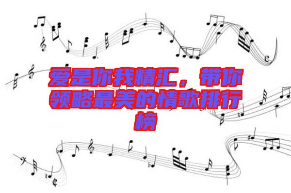 愛是你我精匯，帶你領略最美的情歌排行榜