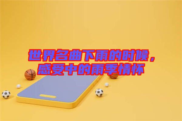 世界名曲下雨的時候，感受中的雨季情懷