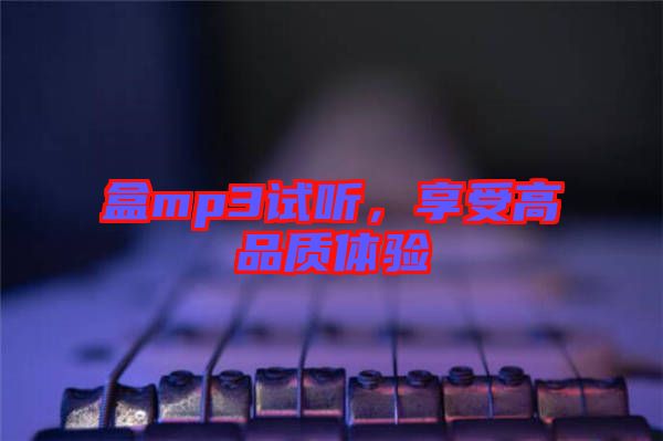 盒mp3試聽(tīng)，享受高品質(zhì)體驗(yàn)