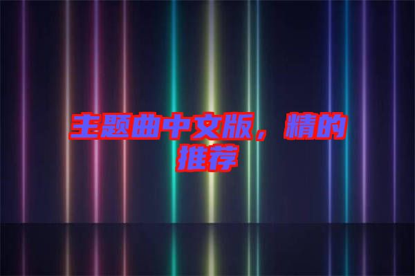 主題曲中文版，精的推薦