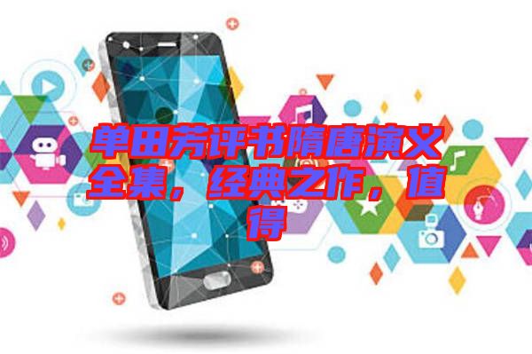 單田芳評書隋唐演義全集，經(jīng)典之作，值得