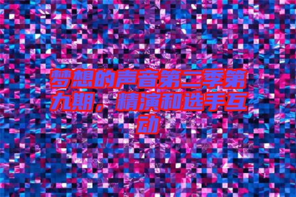 夢想的聲音第二季第九期，精演和選手互動