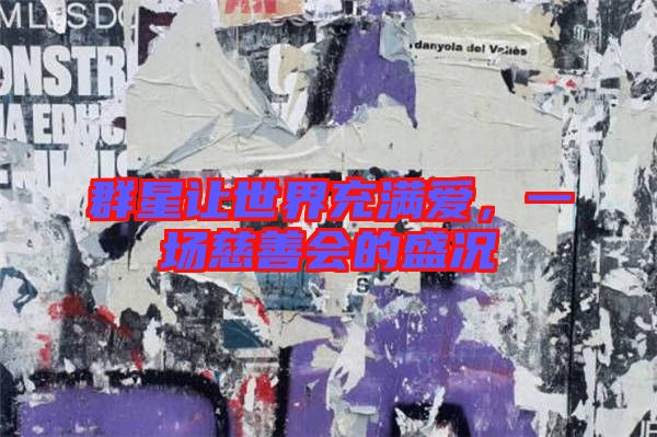 群星讓世界充滿愛，一場慈善會的盛況