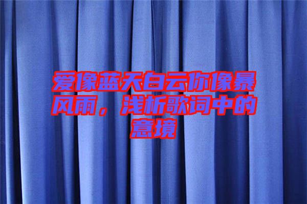 愛像藍天白云你像暴風雨，淺析歌詞中的意境
