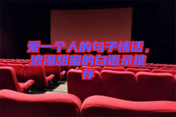 愛一個(gè)人的句子情話，浪漫甜蜜的白語錄推薦