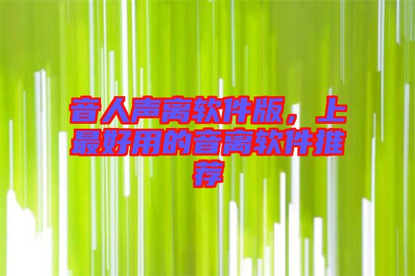音人聲離軟件版，上最好用的音離軟件推薦