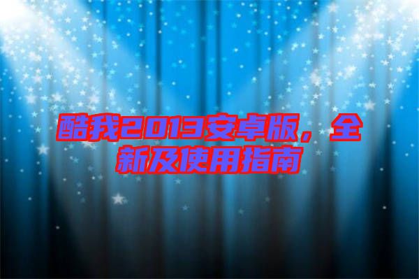 酷我2013安卓版，全新及使用指南