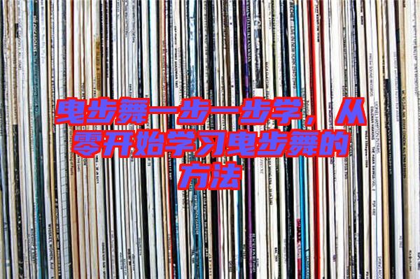 曳步舞一步一步學(xué)，從零開始學(xué)習(xí)曳步舞的方法