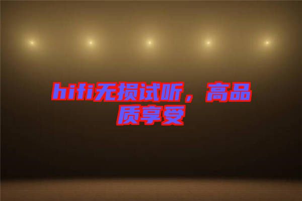 hifi無(wú)損試聽(tīng)，高品質(zhì)享受