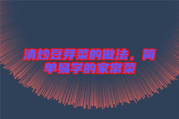 清炒豆芽菜的做法，簡(jiǎn)單易學(xué)的家常菜