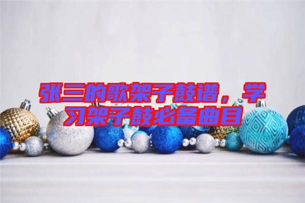 張三的歌架子鼓譜，學(xué)習(xí)架子鼓必備曲目