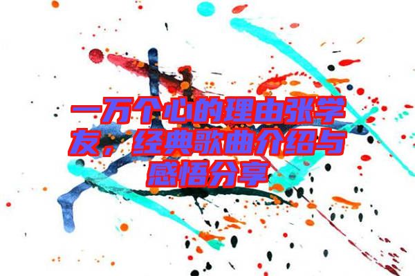 一萬個心的理由張學(xué)友，經(jīng)典歌曲介紹與感悟分享