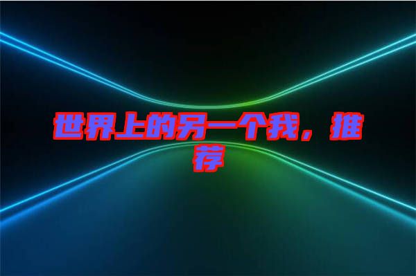 世界上的另一個(gè)我，推薦