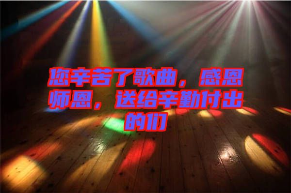 您辛苦了歌曲，感恩師恩，送給辛勤付出的們