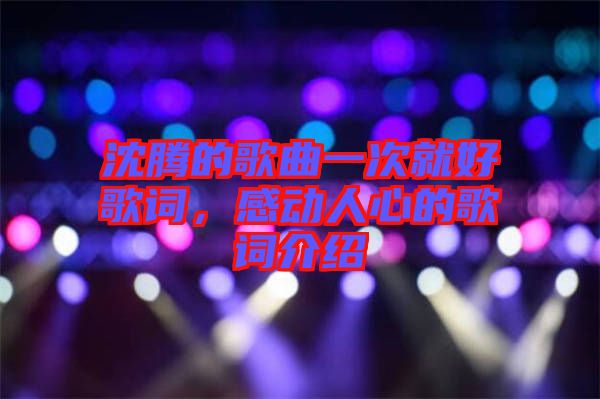 沈騰的歌曲一次就好歌詞，感動(dòng)人心的歌詞介紹