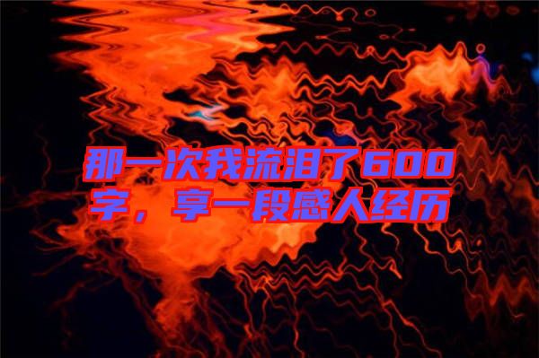 那一次我流淚了600字，享一段感人經(jīng)歷
