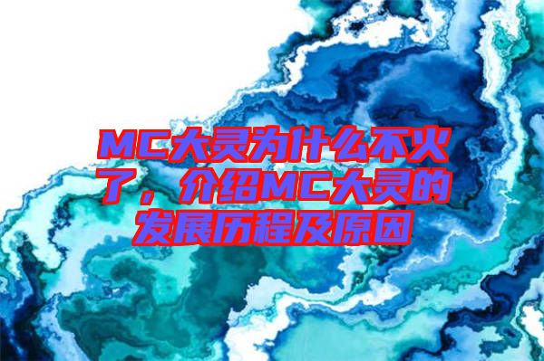 MC大靈為什么不火了，介紹MC大靈的發(fā)展歷程及原因