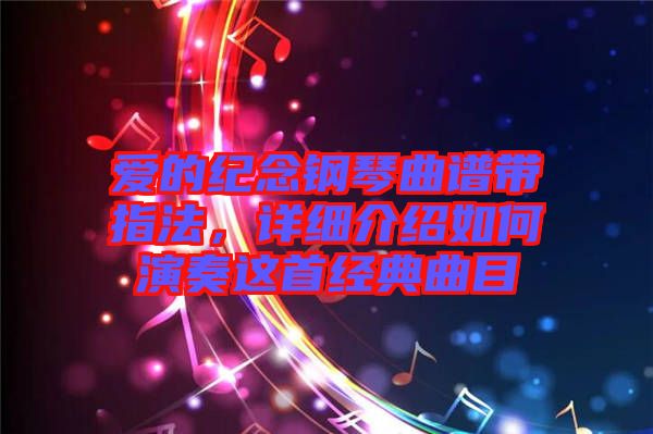 愛的紀念鋼琴曲譜帶指法，詳細介紹如何演奏這首經典曲目