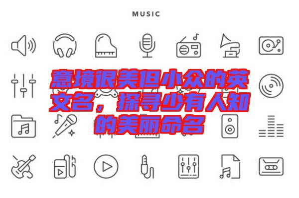 意境很美但小眾的英文名，探尋少有人知的美麗命名