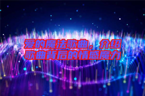 愛的魔法歌曲，介紹歌曲背后的情感魔力