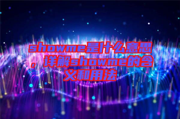 showme是什么意思，詳解showme的含義和用法