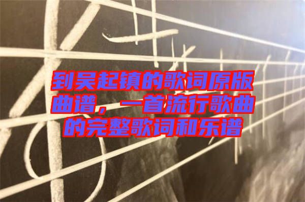 到吳起鎮(zhèn)的歌詞原版曲譜，一首流行歌曲的完整歌詞和樂譜