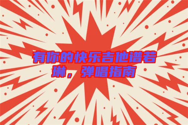 有你的快樂(lè)吉他譜若琳，彈唱指南