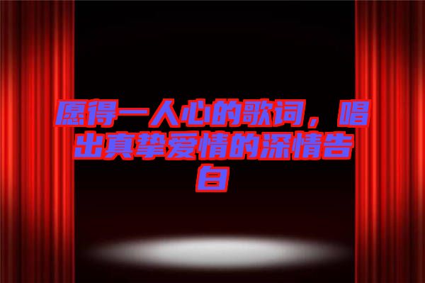愿得一人心的歌詞，唱出真摯愛情的深情告白