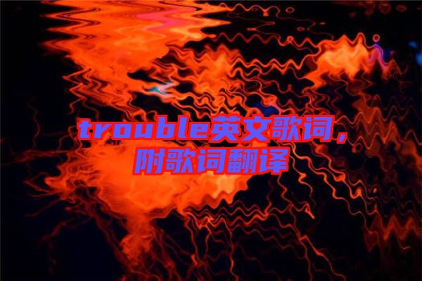 trouble英文歌詞，附歌詞翻譯